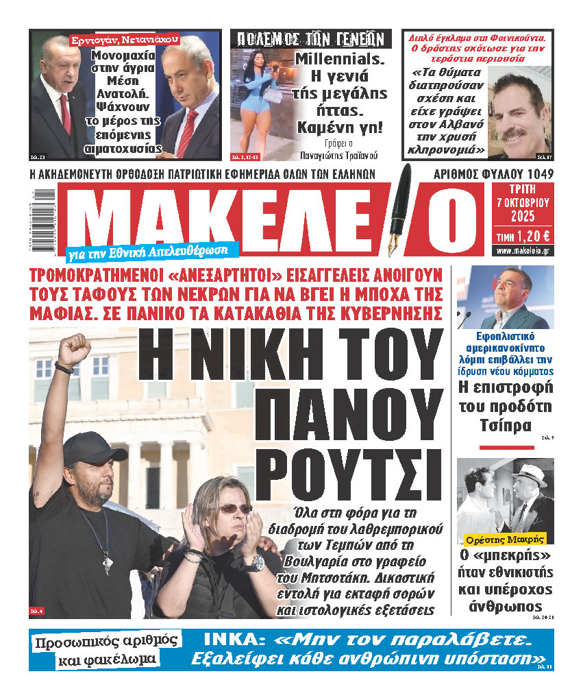 makeleio 01 07-10-2025